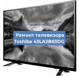 Замена материнской платы на телевизоре Toshiba 43LA3B63DG в Нижнем Новгороде